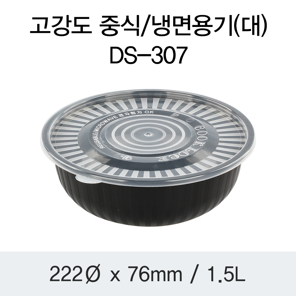 고강도 중식/냉면용기(대)(DS-307) 검정