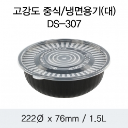 고강도 중식/냉면용기(대)(DS-307) 검정