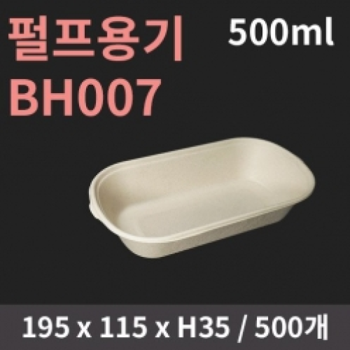 [HC] 크라프트 펄프용기 BH007 (500ml) 뚜껑별도