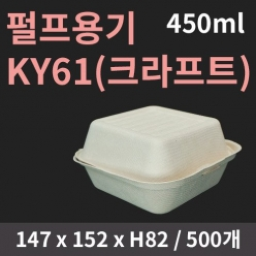 [HC] 펄프용기 HC61 크라프트(햄버거)