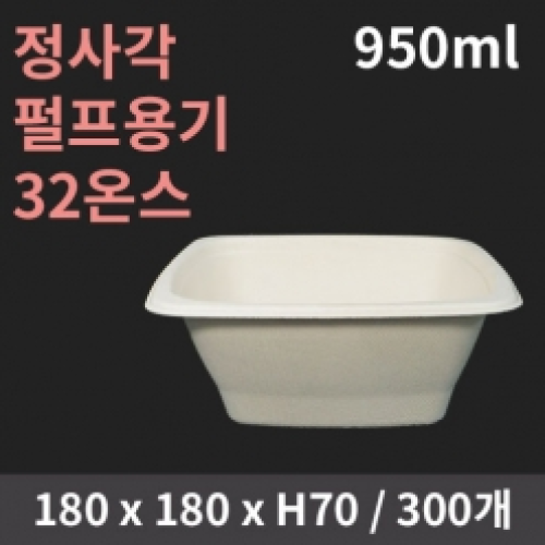 [HC] 정사각 펄프용기 32온스(950ml) 뚜껑별도