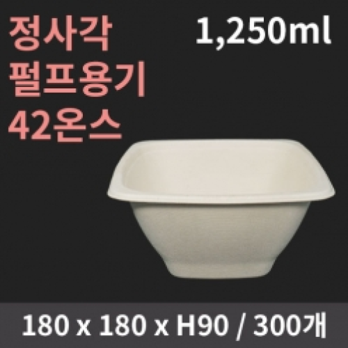 [HC] 정사각 펄프용기 42온스(1,250ml) 뚜껑별도