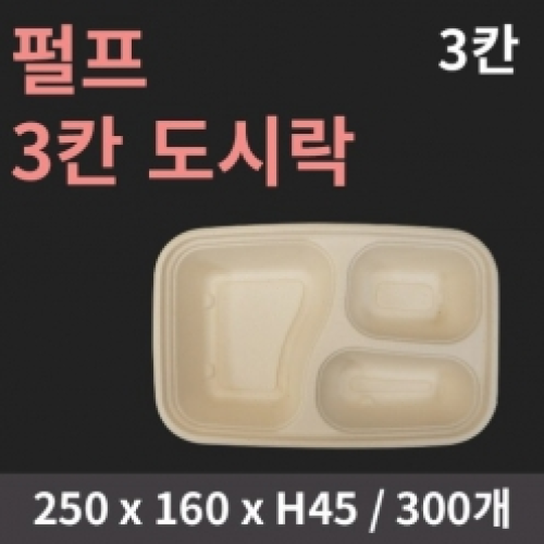 [HC] 펄프 3칸 도시락