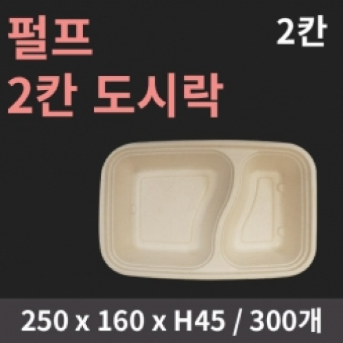 [HC] 펄프 2칸 도시락