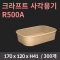 [HC] 크라프트 사각 R580B