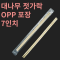 [HC] 대나무 젓가락 OPP 포장 7인치