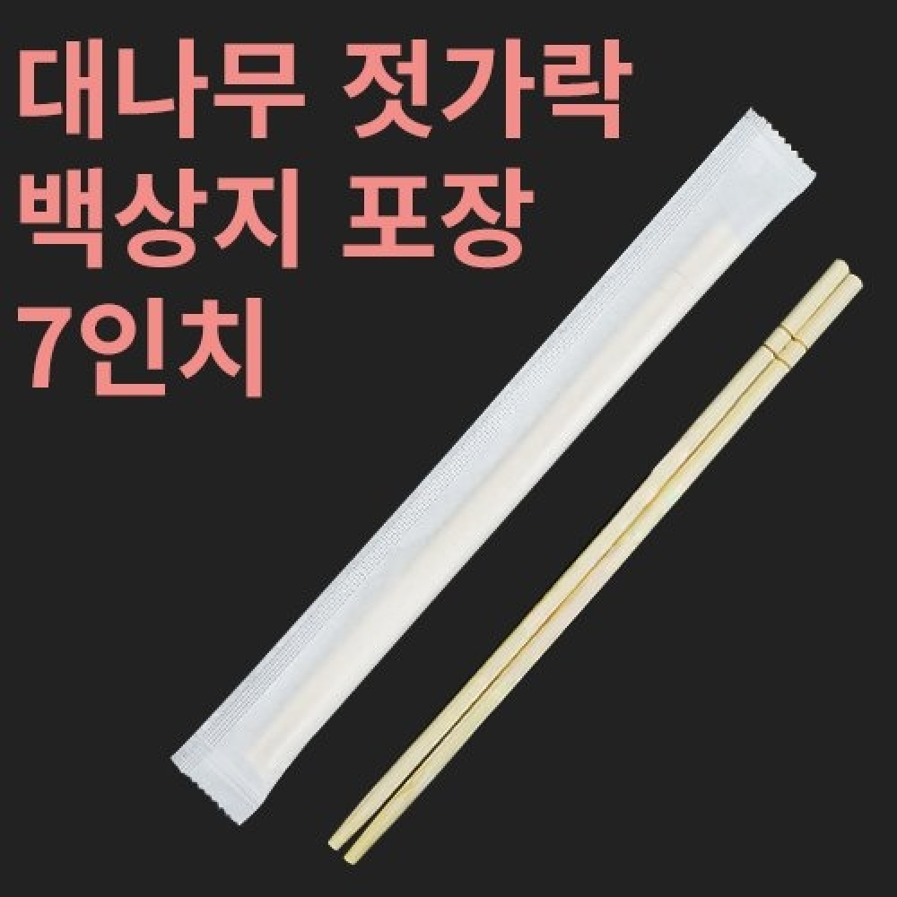 [HC] 대나무 젓가락 백상지 포장 7인치