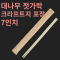 [HC] 대나무 젓가락 크라프트지 포장 7인치