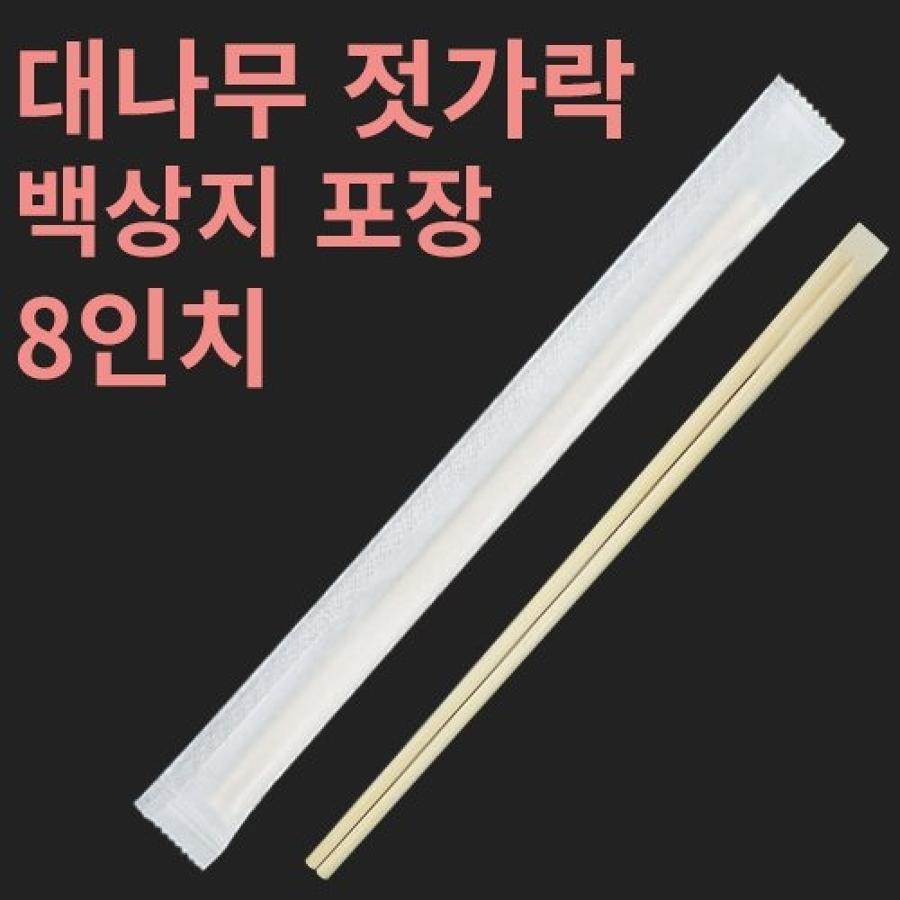 [HC] 대나무 젓가락 백상지 포장 8인치