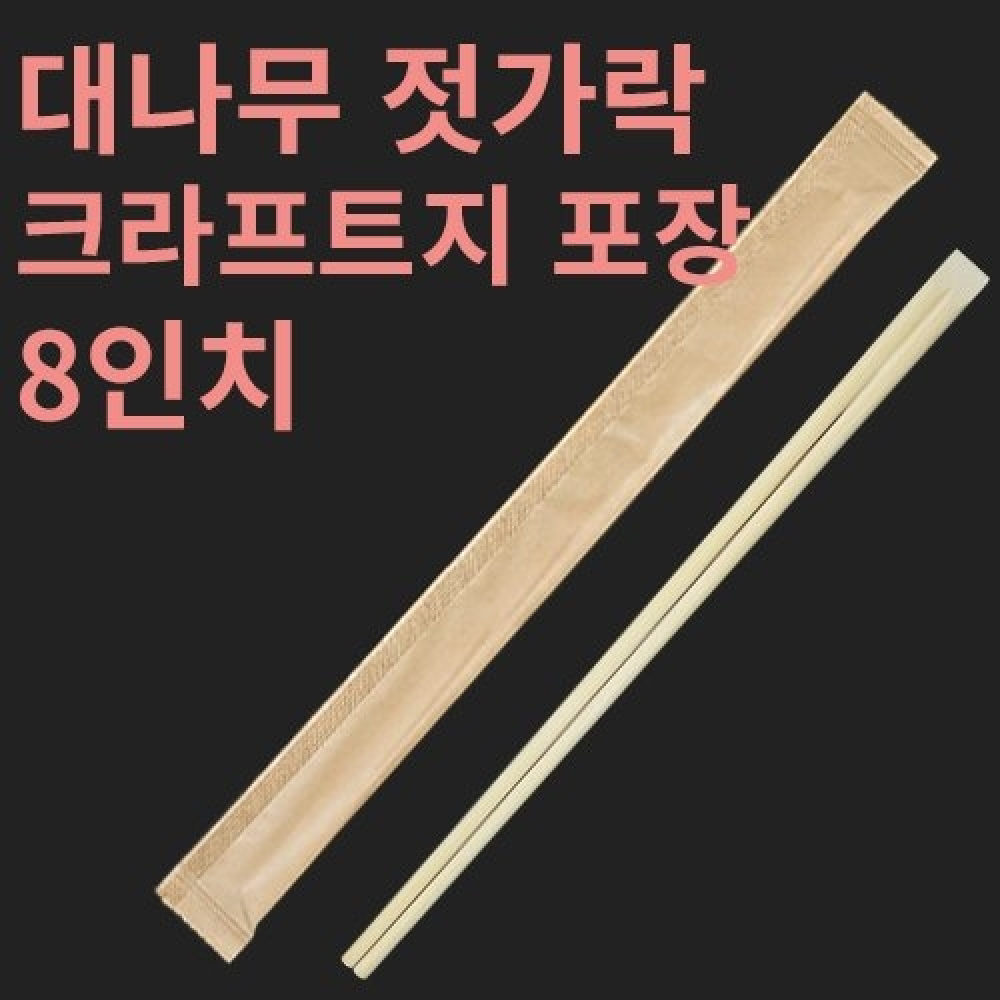 [HC] 대나무 젓가락 크라프트지 포장 8인치
