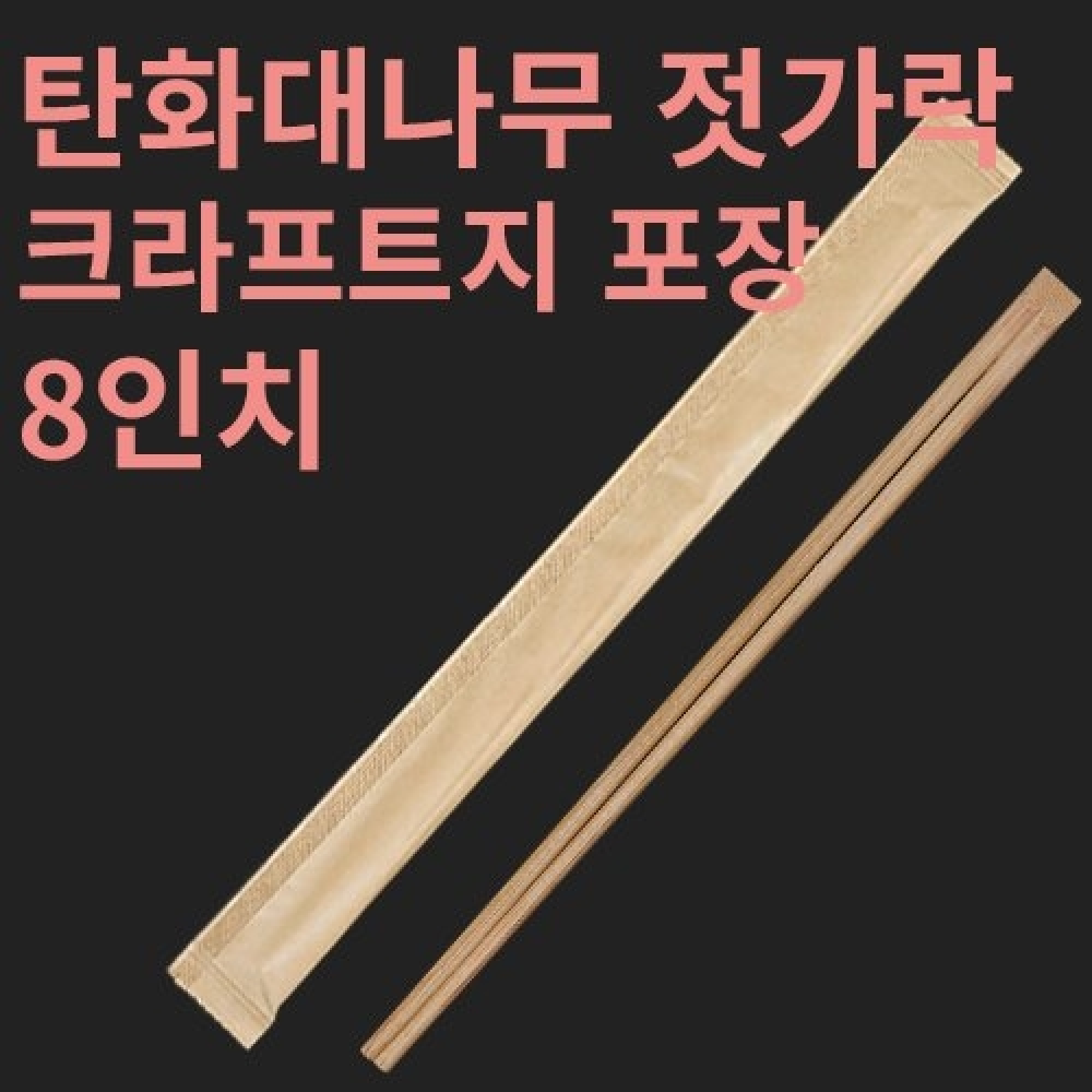 [HC] 탄화대나무 젓가락 크라프트지 포장 8인치