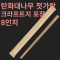 [HC] 탄화대나무 젓가락 크라프트지 포장 8인치