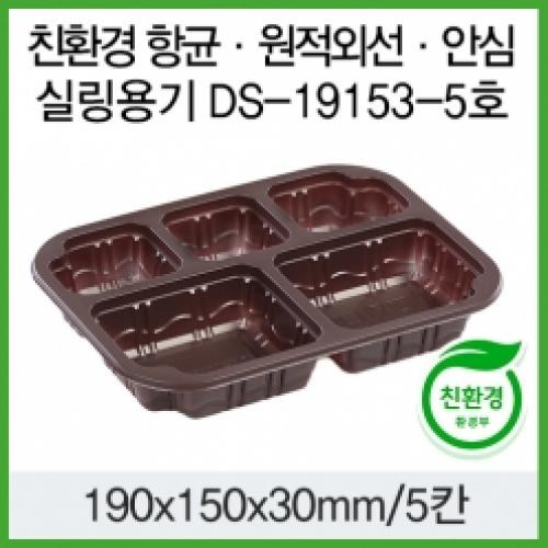 항균 신선도유지 원적외선 안심위생용기 실링 DS-19153-5 초코 100개입