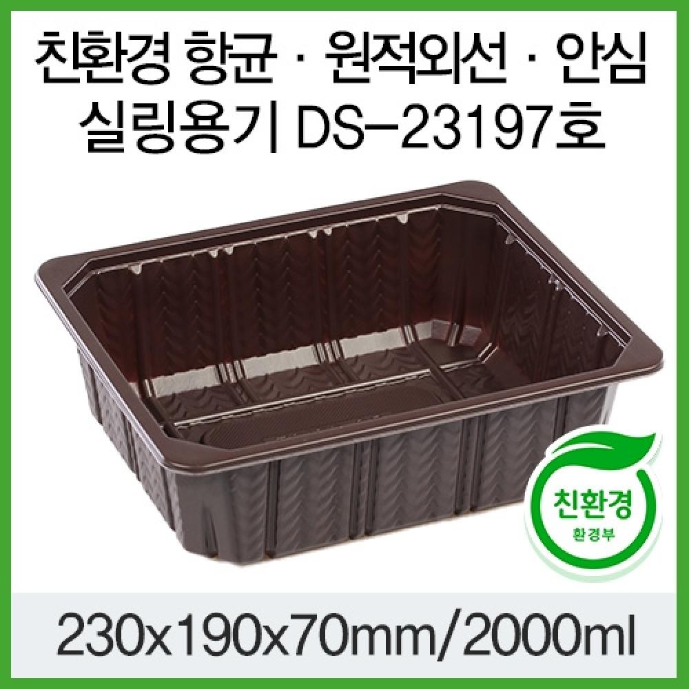 항균 신선도유지 원적외선 안심위생용기 실링 DS-23197 초코