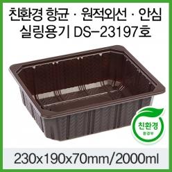 항균 신선도유지 원적외선 안심위생용기 실링 DS-23197 초코
