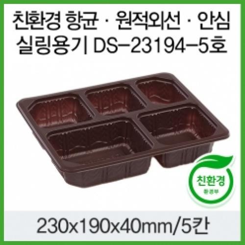 항균 신선도유지 원적외선 안심위생용기 실링 DS-23194-5칸 초코 100개입