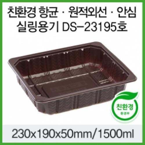 항균 신선도유지 원적외선 안심위생용기 실링 DS-23195 초코 100개입
