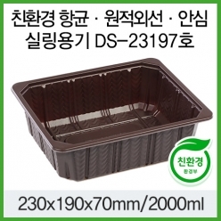 항균 신선도유지 원적외선 안심위생용기 실링 DS-23197 초코 100개입