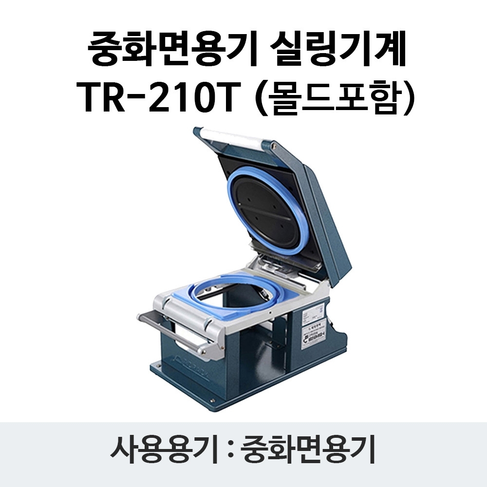 실링기계 TR-210 (몰드선택)