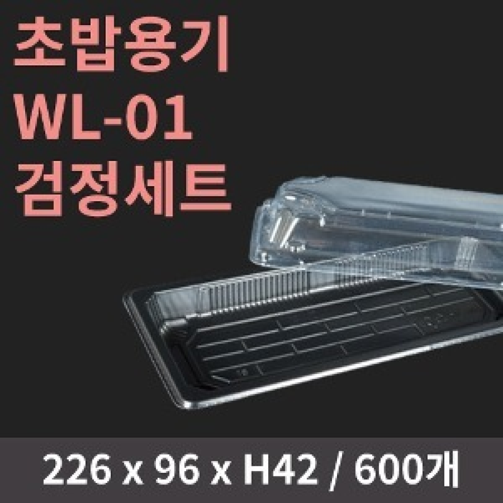 초밥용기 WL-01(PP-001) 검정 - 600개 세트