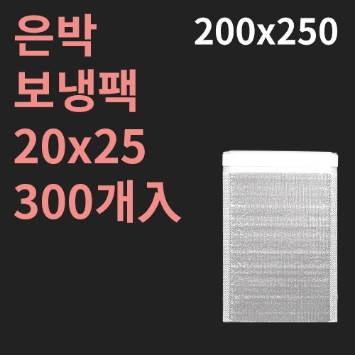 은박보냉팩 20x25 - 300개