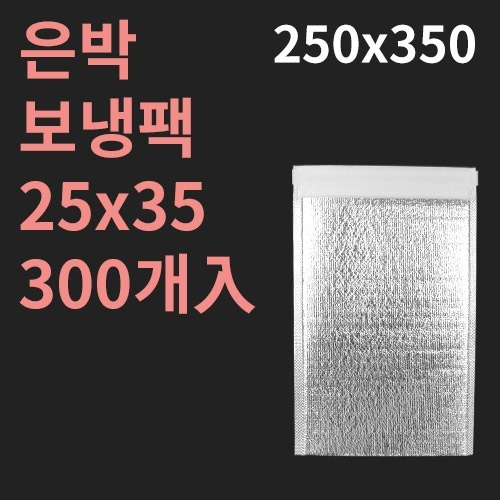 은박보냉팩 25x35 - 300개
