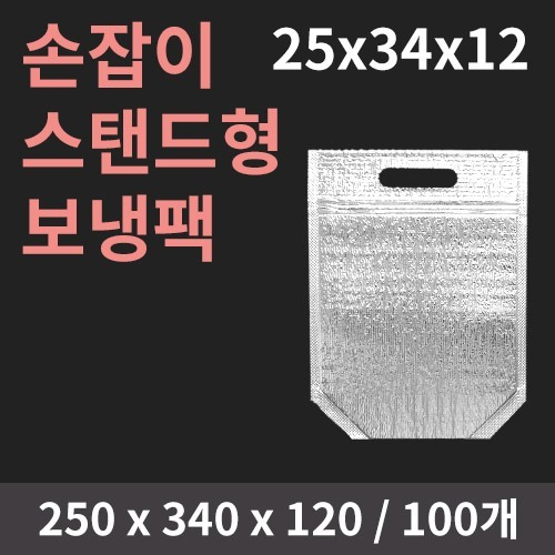 손잡이 스탠드형 보냉팩 25x34x12 - 100개