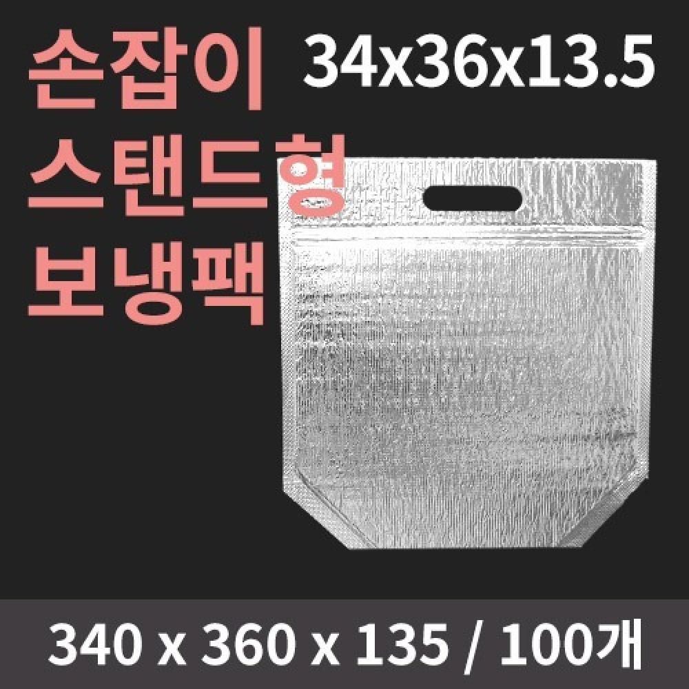 손잡이 스탠드형 보냉팩 34x36x13.5 - 100개