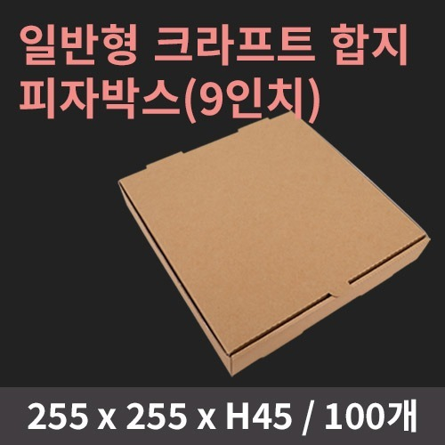 일반형 크라프트 합지 피자박스 9인치 - 100개