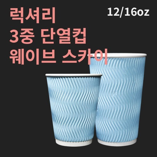 럭셔리 3중 단열컵 웨이브 스카이 12온스 - 500개