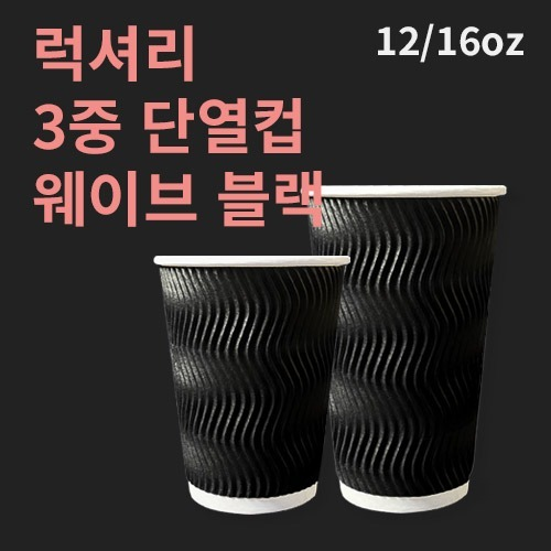 럭셔리 3중 단열컵 웨이브 블랙 12온스 - 500개