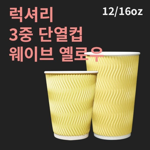 럭셔리 3중 단열컵 웨이브 옐로우 12온스 - 500개