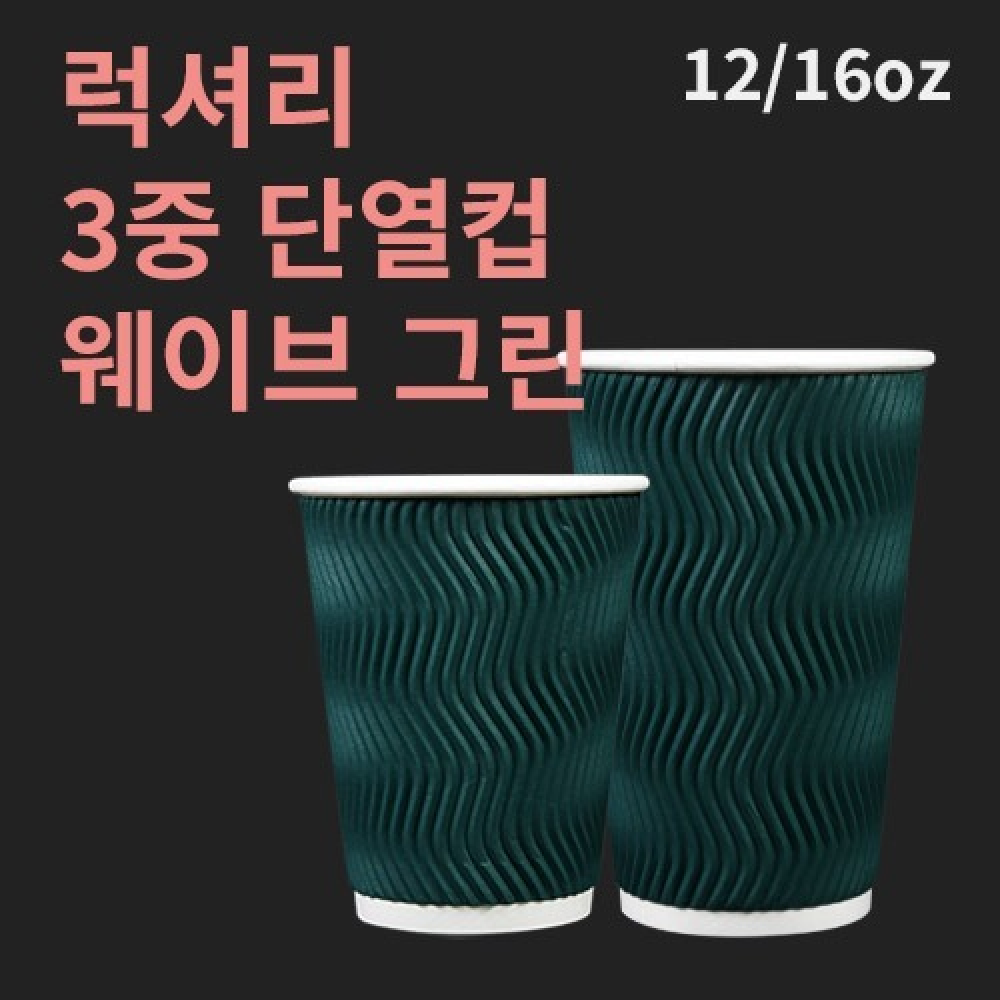 럭셔리 3중 단열컵 웨이브 그린 16온스 - 500개