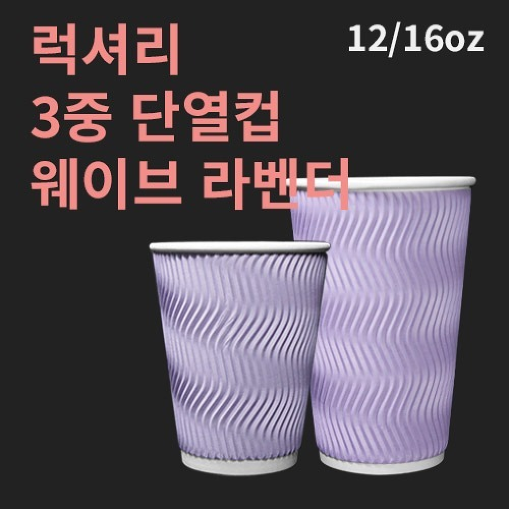 럭셔리 3중 단열컵 웨이브 라벤더 12온스 - 500개
