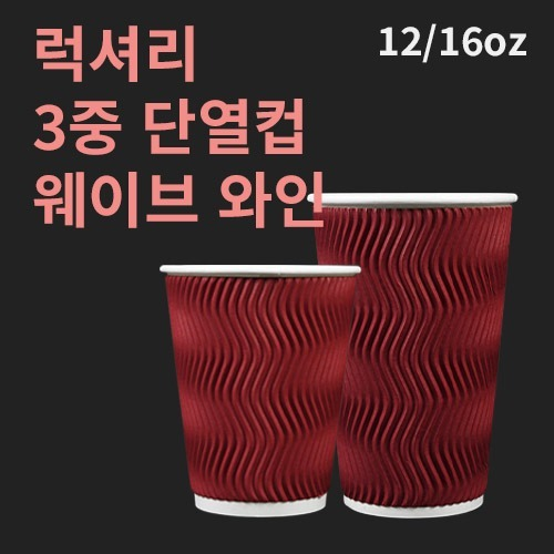 럭셔리 3중 단열컵 웨이브 와인 12온스 - 500개