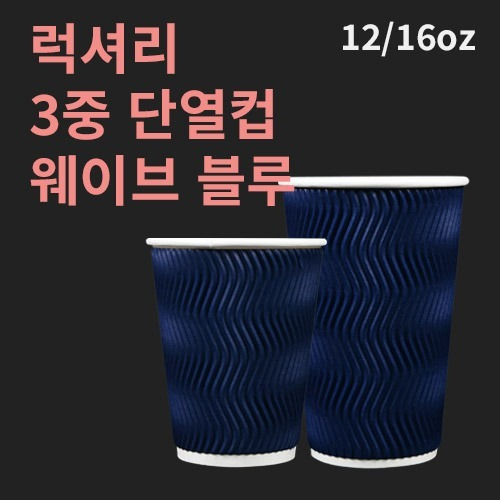 럭셔리 3중 단열컵 웨이브 블루 12온스 - 500개