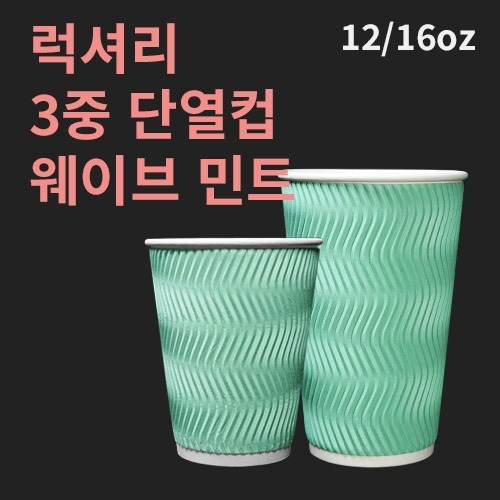 럭셔리 3중 단열컵 웨이브 민트 12온스 - 500개