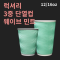 럭셔리 3중 단열컵 웨이브 민트 16온스 - 500개
