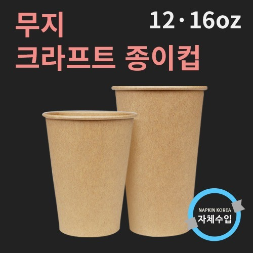 무지 크라프트 종이컵 16온스 - 1000개