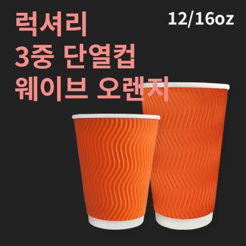 럭셔리 3중 단열컵 웨이브 오렌지 16온스 - 500개