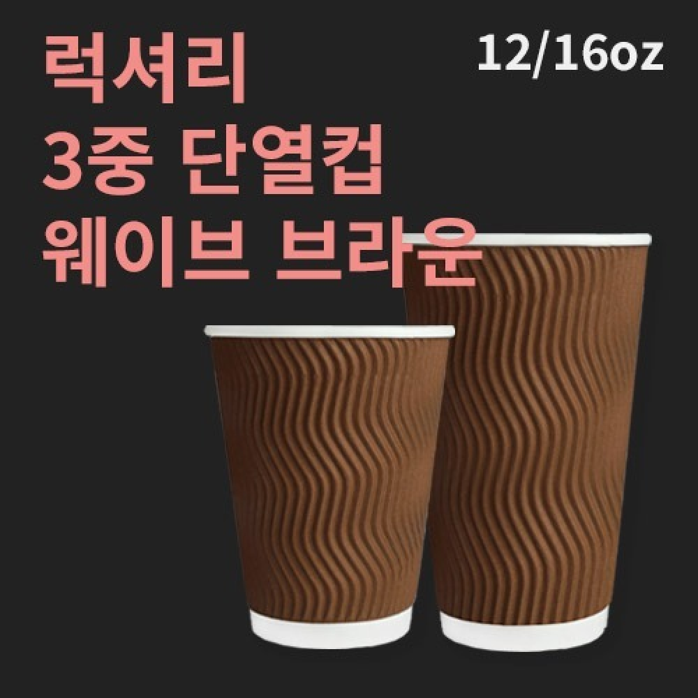 럭셔리 3중 단열컵 웨이브 브라운 16온스 - 500개