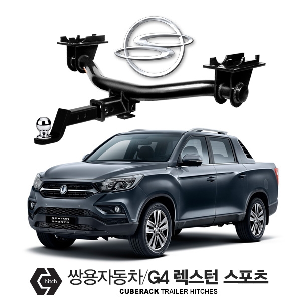 [큐브랙] 견인장치 쌍용자동차 G4 REXTON SPORTS / G4렉스턴 스포츠 차량용 견인장치