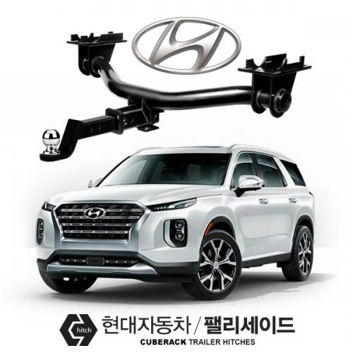 큐브랙 현대 팰리세이드 / HYUNDAI PALISADE 차량용 견인장치 / 펠리세이드