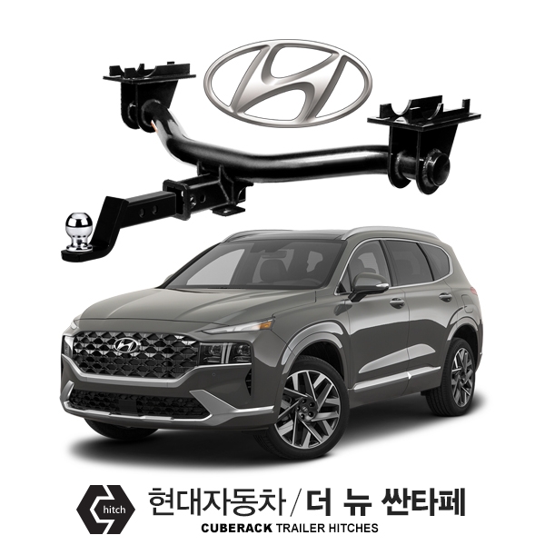 큐브랙 현대 더 뉴 싼타페 / HYUNDAI THE NEW SANTAFE 차량용 견인장치 / 더뉴싼타페