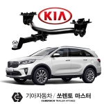 큐브랙 기아 쏘렌토 마스터  / KIA SORENTO MASTER 차량용 견인장치