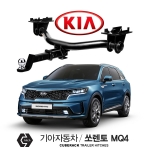 큐브랙 기아 쏘렌토 MQ4  / KIA SORENTO MQ4 차량용 견인장치