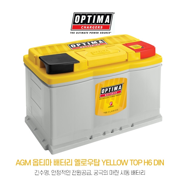 AGM 옵티마 배터리 옐로우탑 YELLOW TOP H6 DIN / 278 x 175 x 190 mm / 72Ah 마린 시동배터리