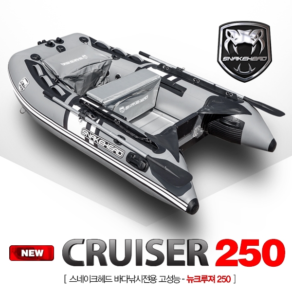 [SNAKEHEAD] 스네이크헤드 뉴크루져 / NEW CRUISER 250 차세대 고성능 바다낚시 고무보트 / 기본보강