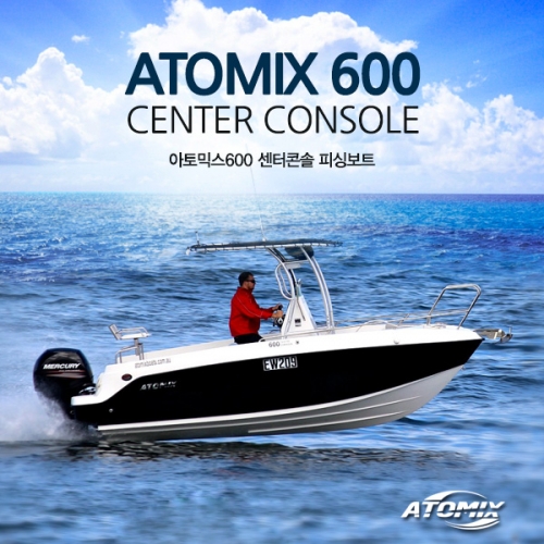 아토믹스 센터콘솔 ATOMIX 600 CENTER CONSOLE / 20ft 피싱보트 / 낚시보트