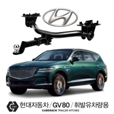 큐브랙 현대 제네시스 GV80 / HYUNDAI GV80 차량용 견인장치 / 히치타입